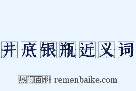井底银瓶近义词是什么意思的图片